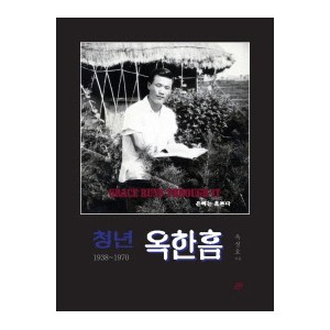 청년 옥한흠-옥성호