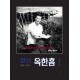 청년 옥한흠