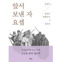 앞서 보낸 자 요셉