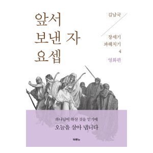 김남국 목사의 창세기 파헤치기 4 앞서 보낸 자 요셉-김남국