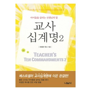 교사 십계명. 2-하정완