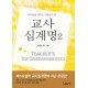 교사 십계명. 2