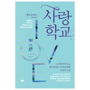사랑학교-게리 토마스