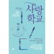 사랑학교