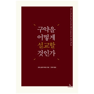 구약을 어떻게 설교할 것인가-크리스토퍼 라이트 