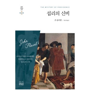 섭리의 신비-존 플라벨