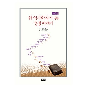 한 역사학자가 쓴 성경 이야기: 구약편