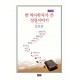 한 역사학자가 쓴 성경 이야기: 구약편