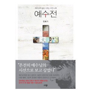 예수전-민호기