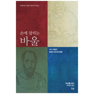 손에 잡히는 바울-마이클 버드