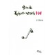알기쉬운 복음서의 난제들101