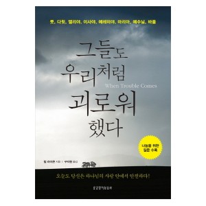 그들도 우리처럼 괴로워 했다-필 라이큰