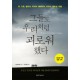 그들도 우리처럼 괴로워 했다