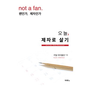 오늘, 제자로 살기-카일 아이들먼  
