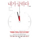 내가 급하다