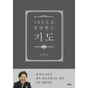 100프로 응답받는 기도