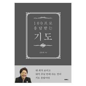 100프로 응답받는 기도-김양재