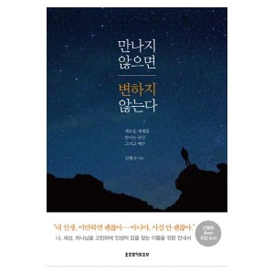 만나지 않으면 변하지 않는다-김형국
