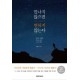 만나지 않으면 변하지 않는다