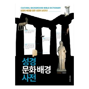 성경 문화배경 사전