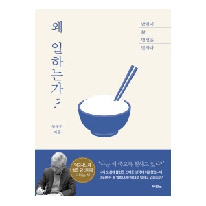 왜 일하는가?-조정민
