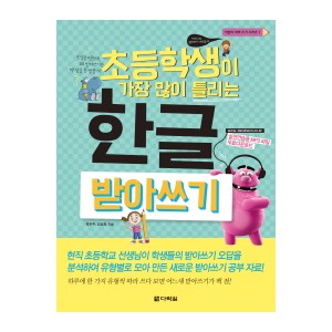 초등학생이 가장 많이 틀리는 한글 받아쓰기-장은주, 김정희
