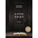 존 파이퍼의 성경 읽기