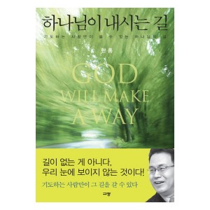 하나님이 내시는 길-한홍