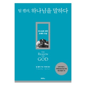 팀 켈러, 하나님을 말하다-팀 켈러