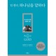 팀 켈러, 하나님을 말하다