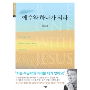 예수와 하나가 되라-유기성