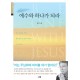  예수와 하나가 되라