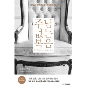 주님 없는 복음-존 맥아더