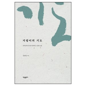 지렁이의 기도-김요한