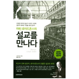 설교를 만나다-마틴 로이드존스
