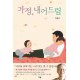 가정, 내어드림