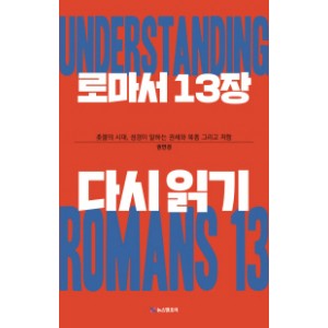 로마서 13장 다시읽기-권연경