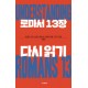 로마서 13장 다시읽기