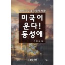  미국이 운다! 동성애