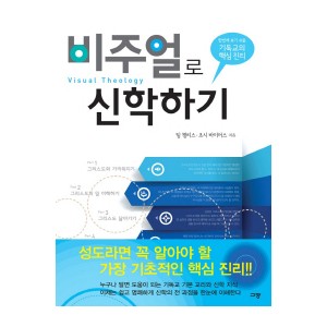 비주얼로 신학하기-팀 챌리스, 조시 바이어스