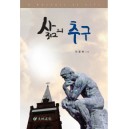 삶의 추구