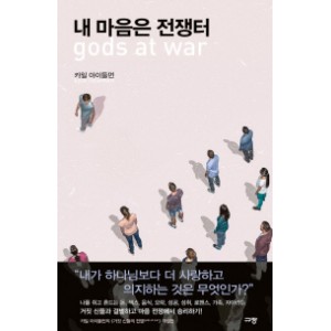 내 마음은 전쟁터-카일 아이들먼  