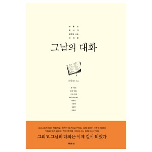 그날의 대화-하용조