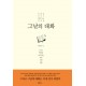 그날의 대화