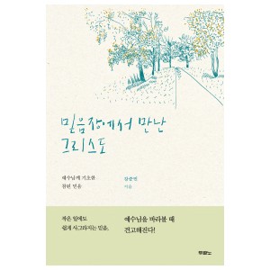 믿음장에서 만난 그리스도-강준민