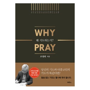 왜 기도하는가?-조정민