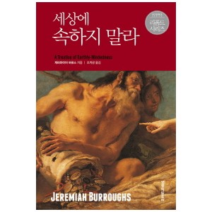 세상에 속하지 말라-제러마이어 버로스