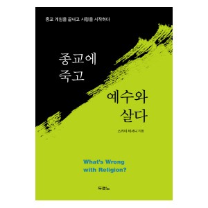 종교에 죽고 예수와 살다-스카이 제서니