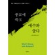 종교에 죽고 예수와 살다