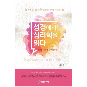 성경에서 심리학을 읽다 -최승목